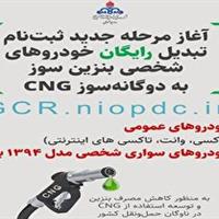 آغاز مرحله جدید تبدیل رایگان خودروهای بنزینی به دوگانه سوز