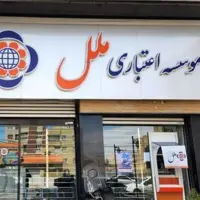 موسسه اعتباری ملل هم ناتراز شد