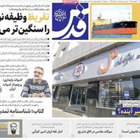 صفحه اول روزنامه قدس یکشنبه ۲۵ آبان