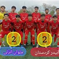 توقف « آبیدر سنندج» برابر تیم ملوان انزلی