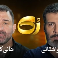 مصاحبه مجید واشقانی و «هانی کرده» حذف شد