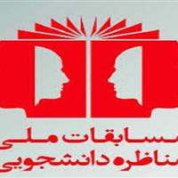 آغاز چهاردهمین دوره مسابقات ملی مناظره دانشجویان ایران در خراسان جنوبی