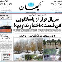 صفحه اول روزنامه کیهان یکشنبه ۲۵ آبان