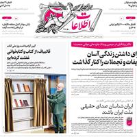 صفحه اول روزنامه اطلاعات یکشنبه ۲۵ آبان