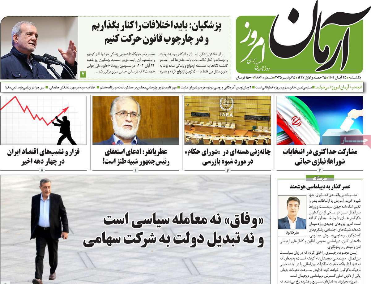 صفحه اول روزنامه آرمان امروز یکشنبه ۲۵ آبان