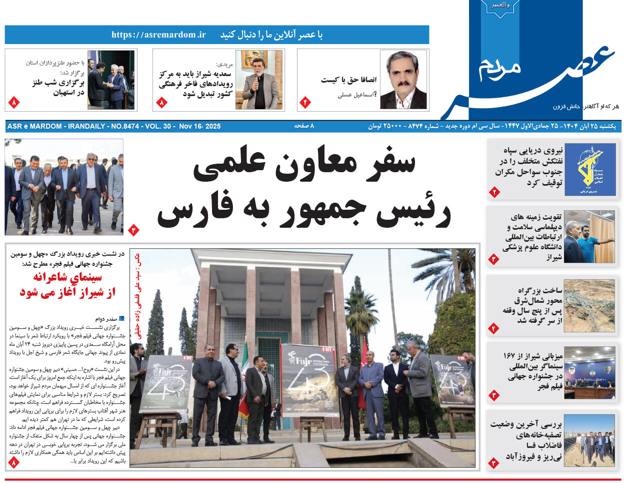 صفحه نخست روزنامه‌های استان فارس در ۲۵ آبان