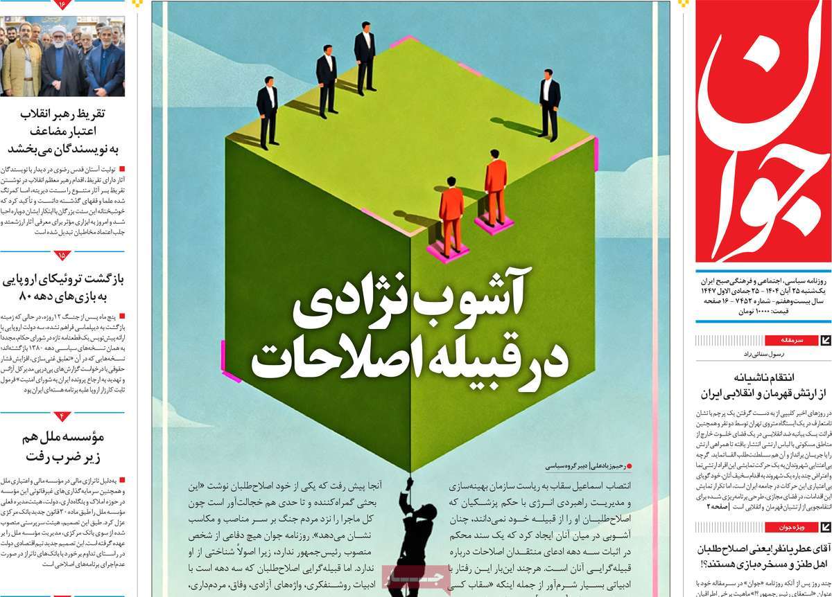 صفحه اول روزنامه جوان یکشنبه ۲۵ آبان