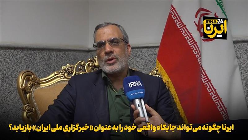 ایرنا چگونه میتواند جایگاه واقعی خود را به عنوان «خبرگزاری ملی ایران» بازیابد؟ + فیلم