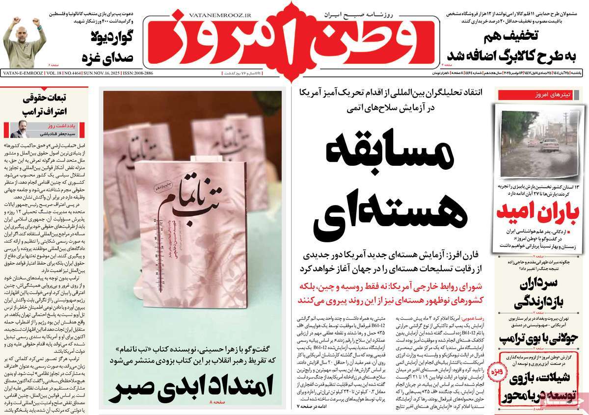 صفحه اول روزنامه وطن امروز یکشنبه ۲۵ آبان