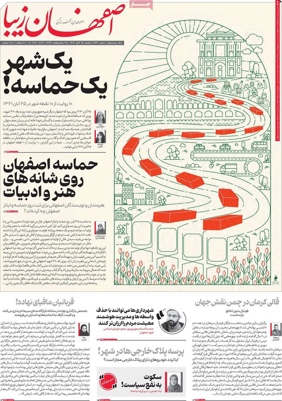 صفحه نخست روزنامه‌های اصفهان در ۲۵ آبان