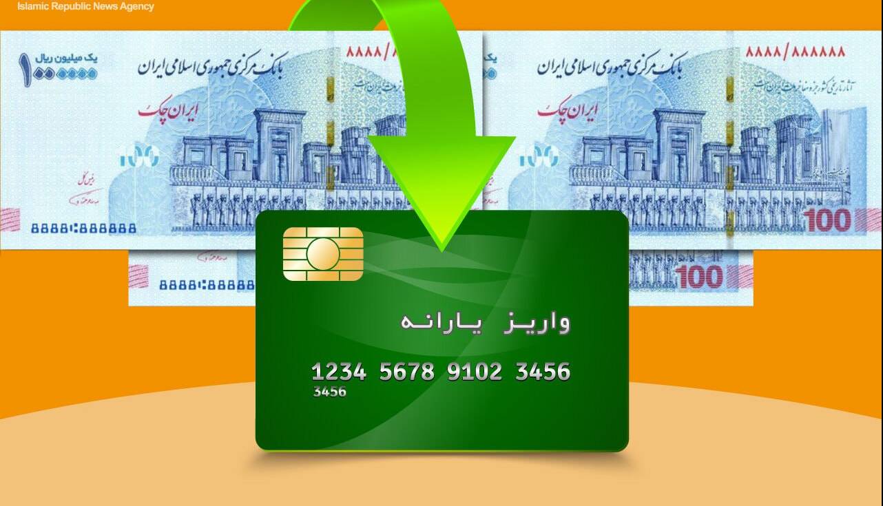 یارانه نقدی آبانماه خانوارهای دهکهای اول تا سوم واریز شد