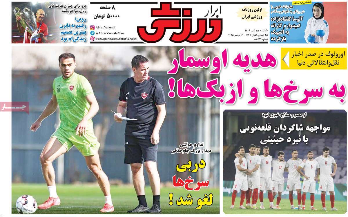 صفحه اول روزنامه ابرار ورزشی یکشنبه ۲۵ آبان