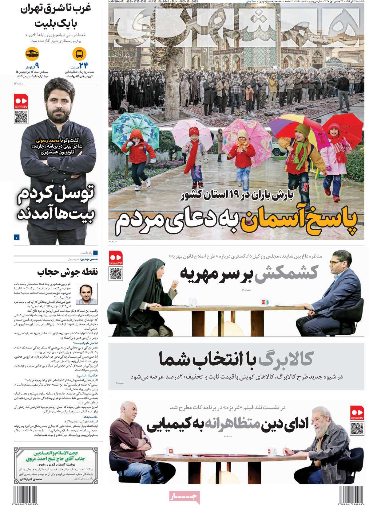 صفحه اول روزنامه همشهری یکشنبه ۲۵ آبان