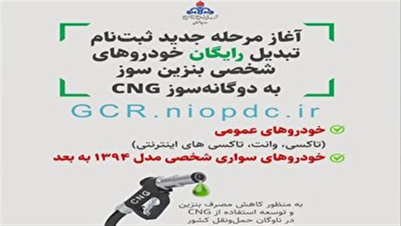 آغاز مرحله جدید تبدیل رایگان خودروهای بنزینی به دوگانه سوز