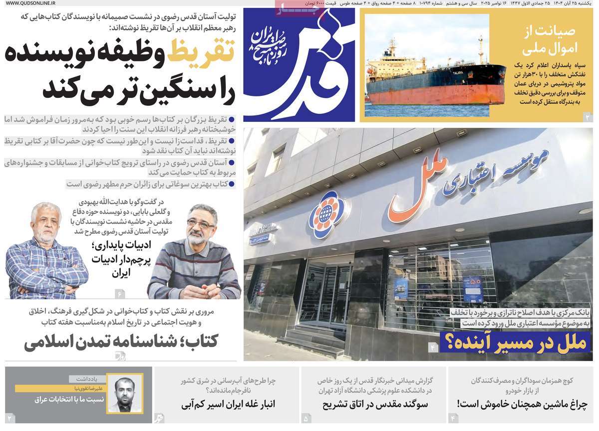 صفحه اول روزنامه قدس یکشنبه ۲۵ آبان