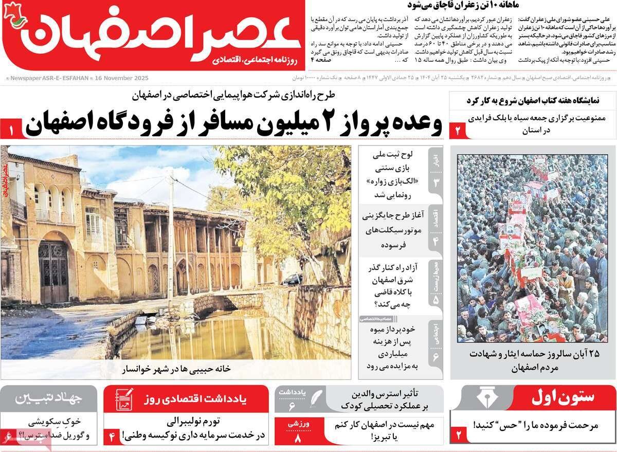 صفحه نخست روزنامه‌های اصفهان در ۲۵ آبان