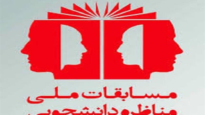 آغاز چهاردهمین دوره مسابقات ملی مناظره دانشجویان ایران در خراسان جنوبی