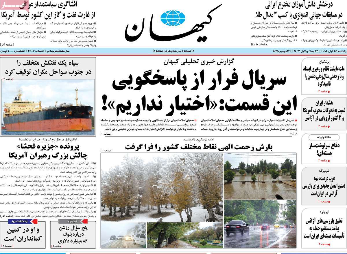 صفحه اول روزنامه کیهان یکشنبه ۲۵ آبان