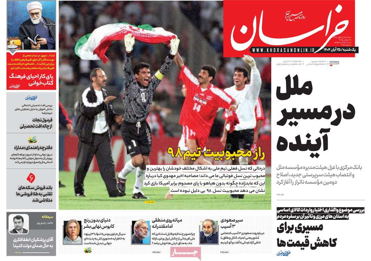 صفحه اول روزنامه خراسان یکشنبه ۲۵ آبان