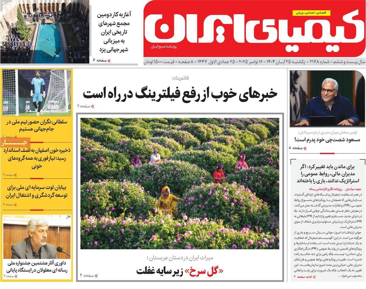 صفحه نخست روزنامه‌های اصفهان در ۲۵ آبان