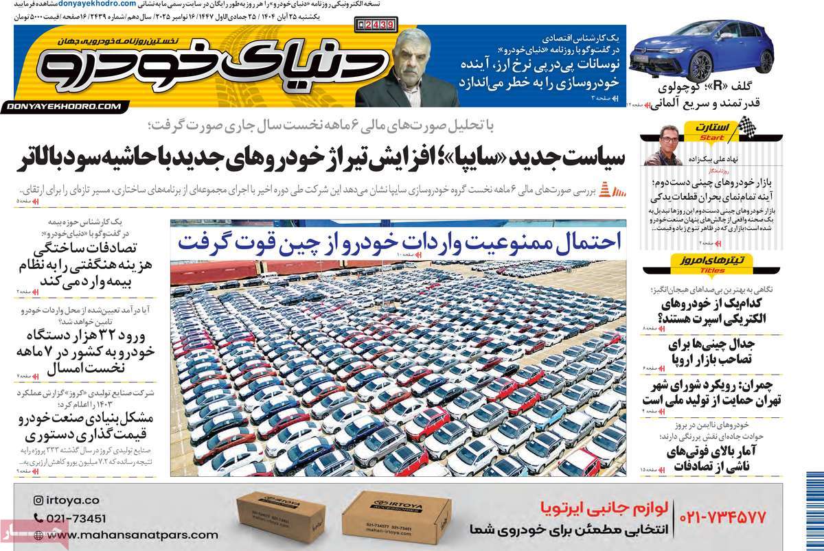 صفحه اول روزنامه دنیای خودرو یکشنبه ۲۵ آبان