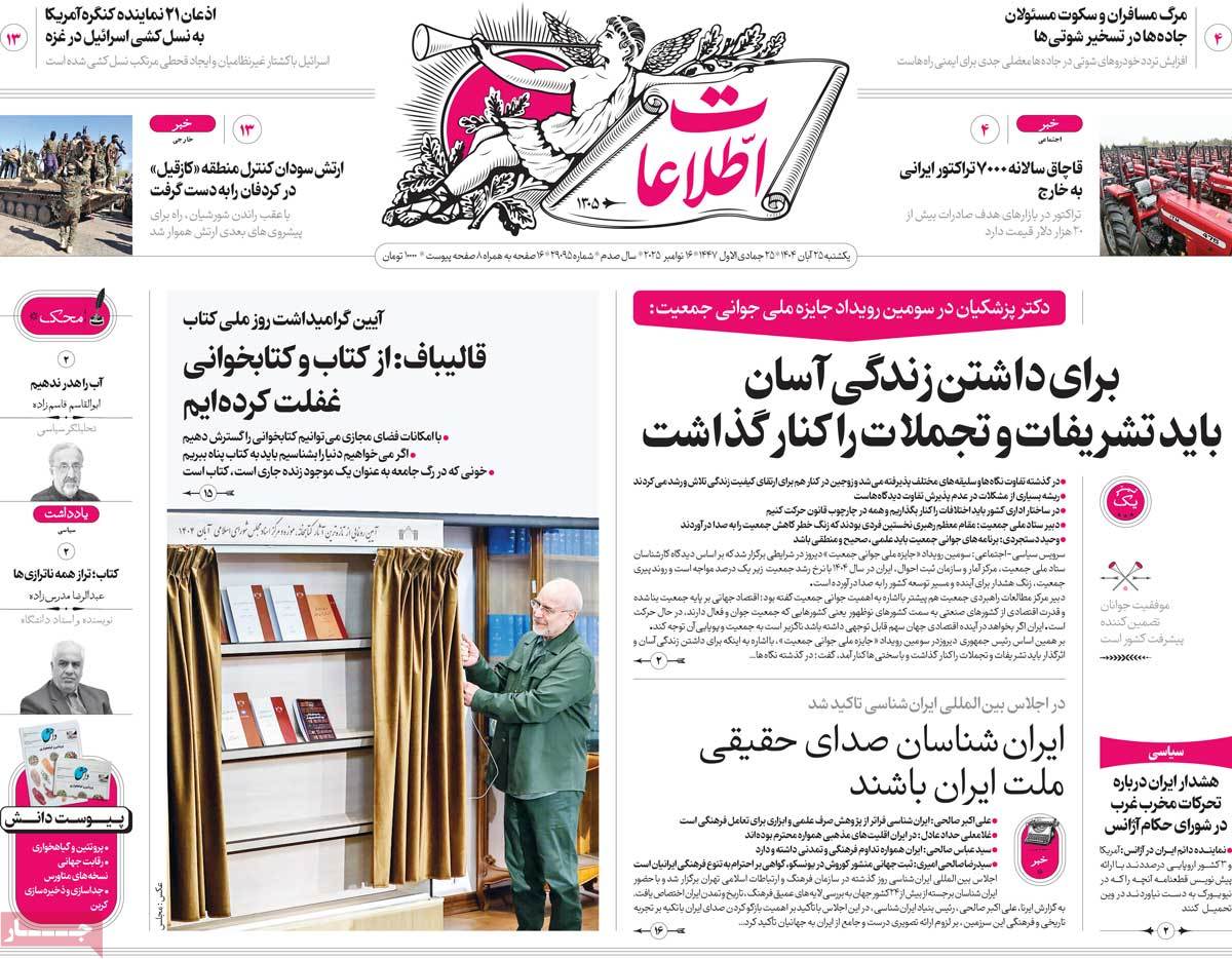 صفحه اول روزنامه اطلاعات یکشنبه ۲۵ آبان