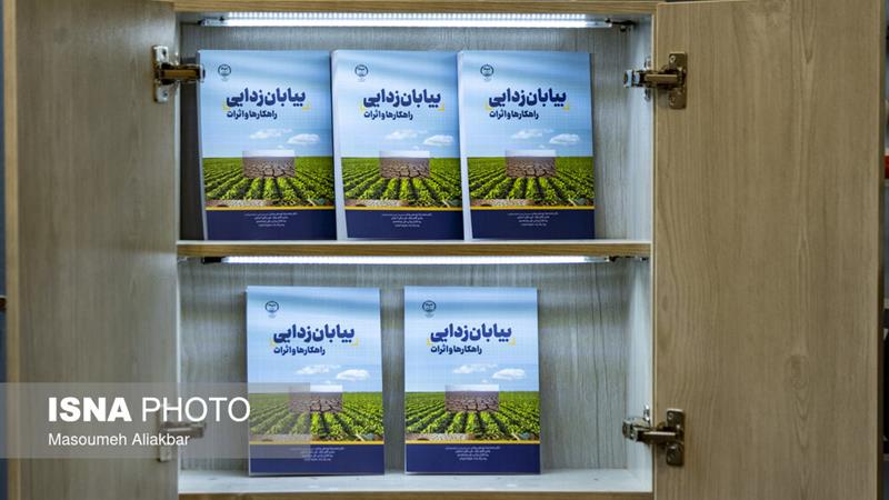 رونمایی از کتاب «بیابانزدایی؛ راهکارها و اثرات»