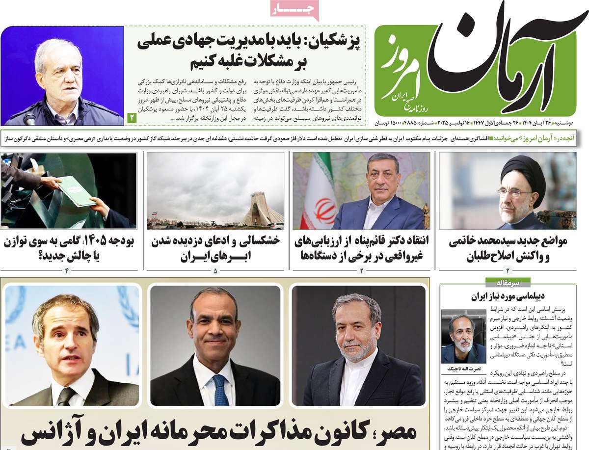 صفحه اول روزنامه آرمان امروز دوشنبه ۲۶ آبان