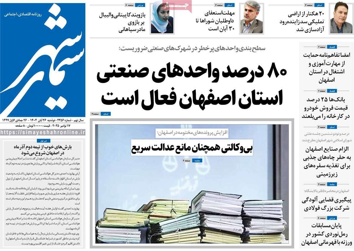صفحه نخست روزنامه‌های اصفهان در ۲۶ آبان