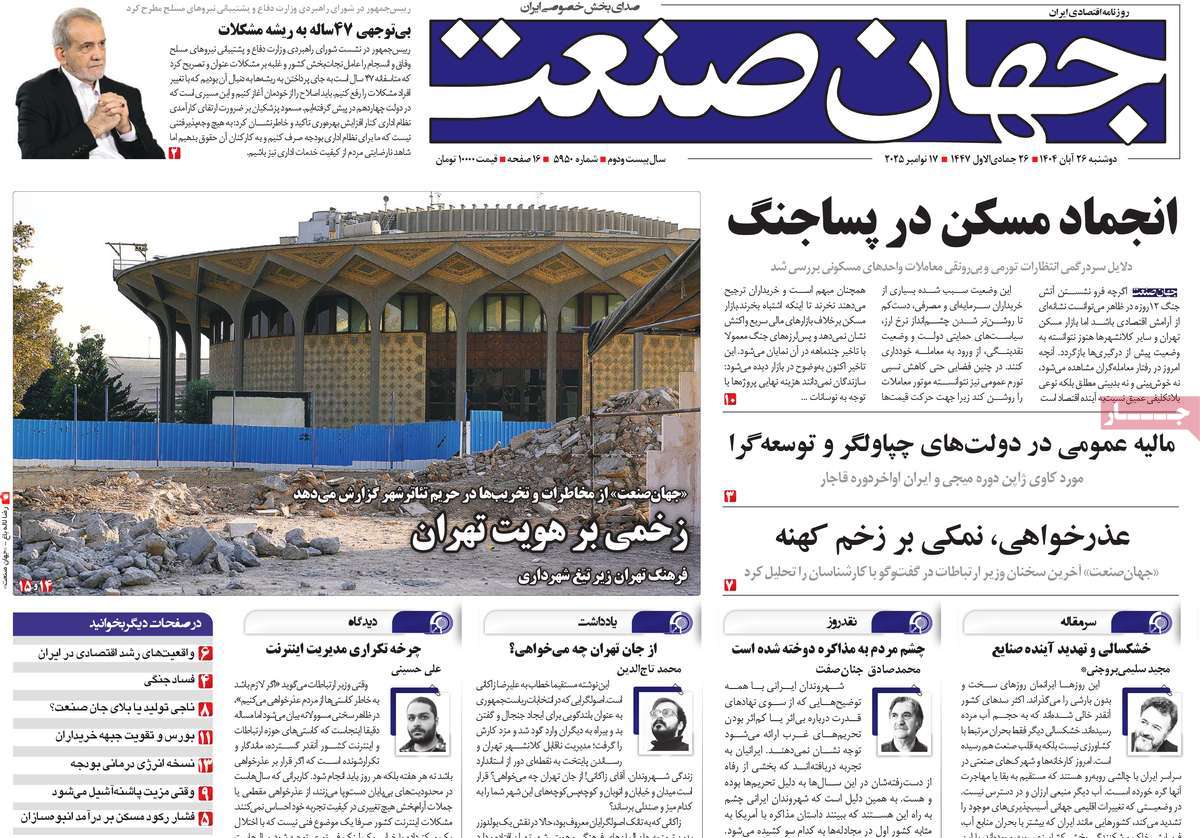 صفحه اول روزنامه جهان صنعت دوشنبه ۲۶ آبان