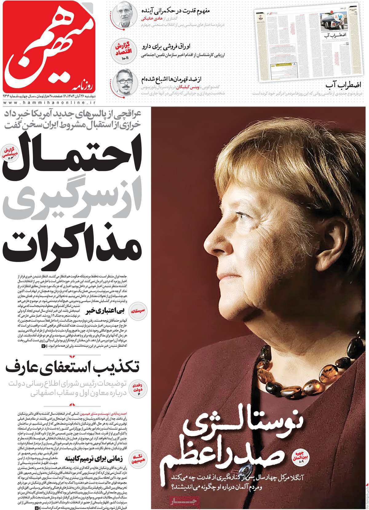 صفحه اول روزنامه هم میهن دوشنبه ۲۶ آبان