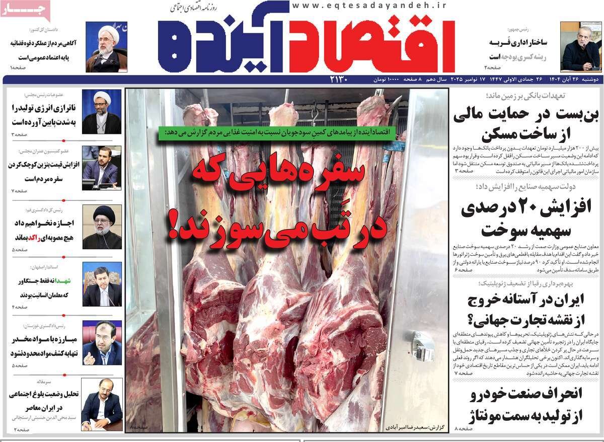 صفحه نخست روزنامه‌های اصفهان در ۲۶ آبان