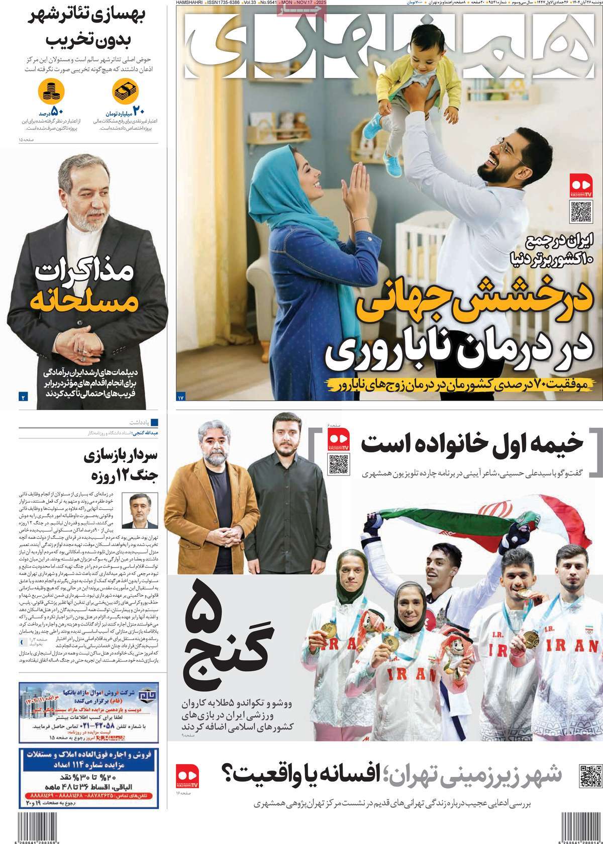 صفحه اول روزنامه همشهری دوشنبه ۲۶ آبان