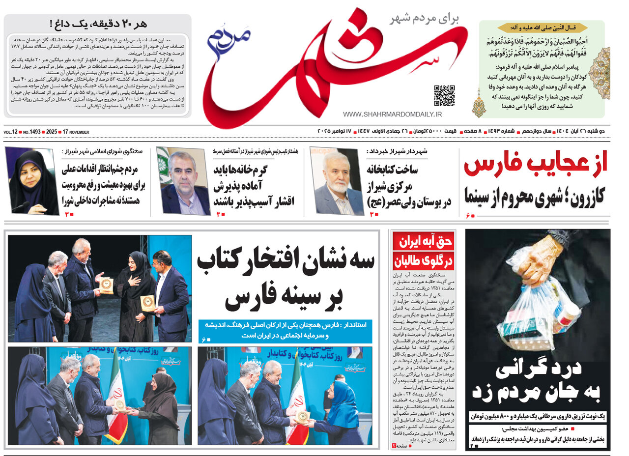 صفحه نخست روزنامه‌های استان فارس در ۲۶ آبان