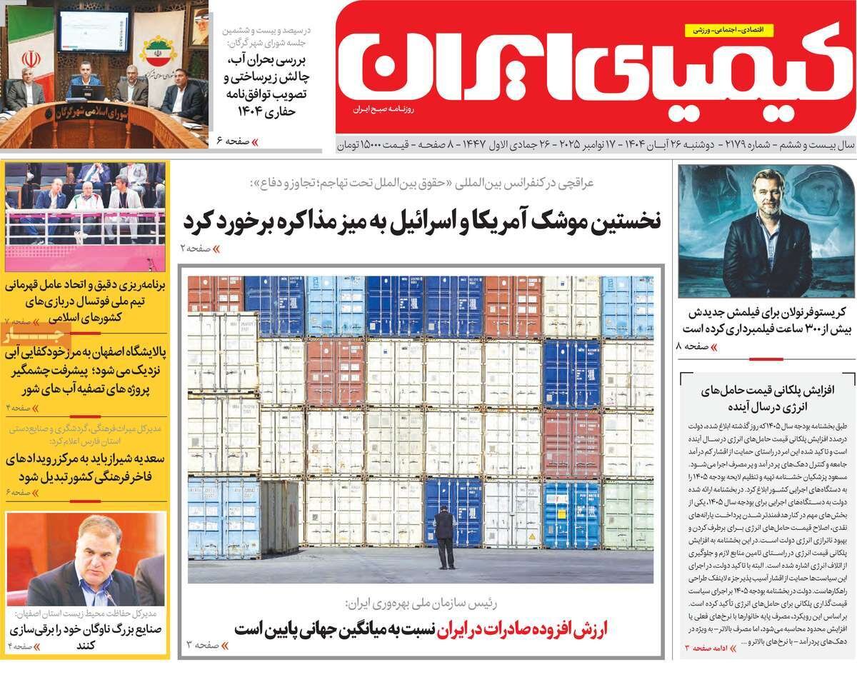 صفحه نخست روزنامه‌های اصفهان در ۲۶ آبان