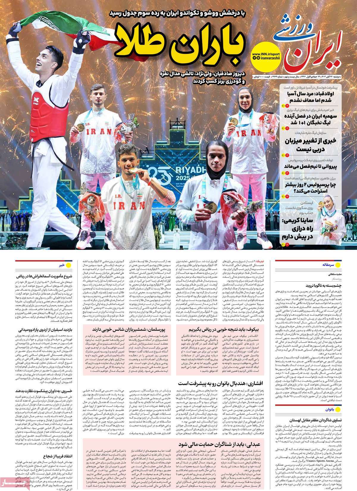 صفحه اول روزنامه ایران ورزشی دوشنبه ۲۶ آبان