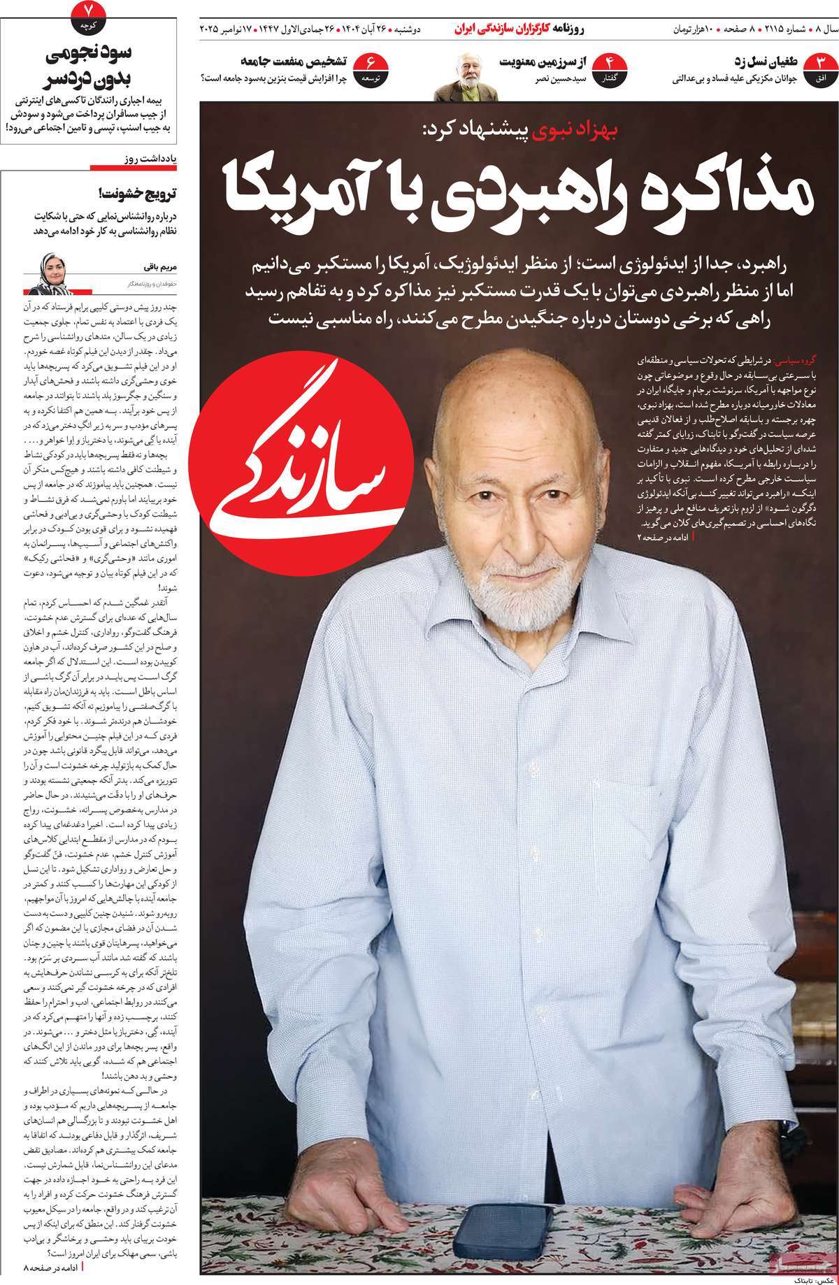 صفحه اول روزنامه سازندگی دوشنبه ۲۶ آبان