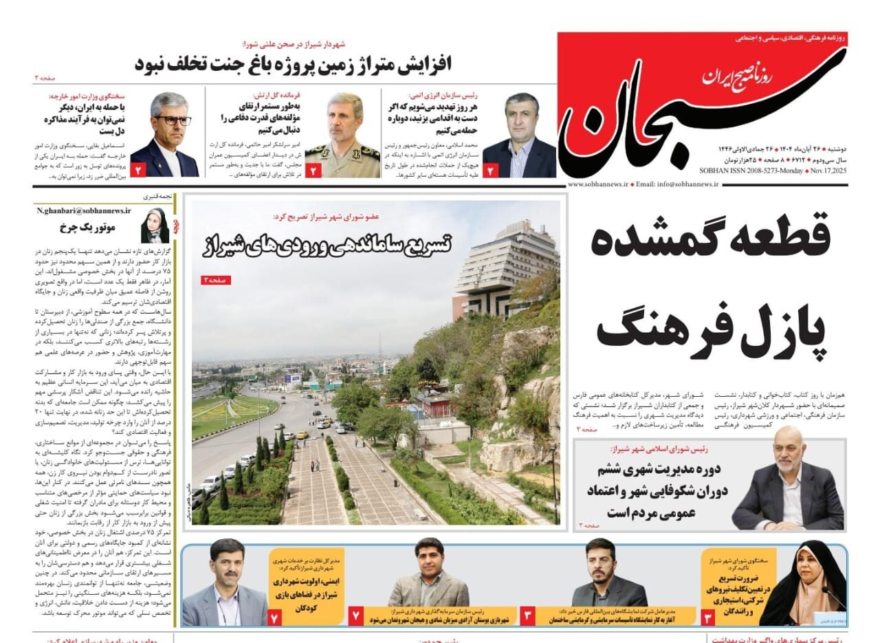 صفحه نخست روزنامه‌های استان فارس در ۲۶ آبان