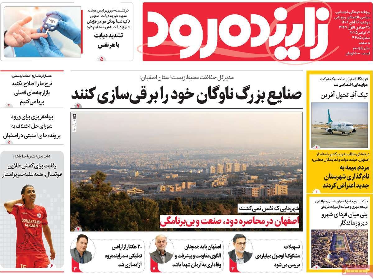 صفحه نخست روزنامه‌های اصفهان در ۲۶ آبان