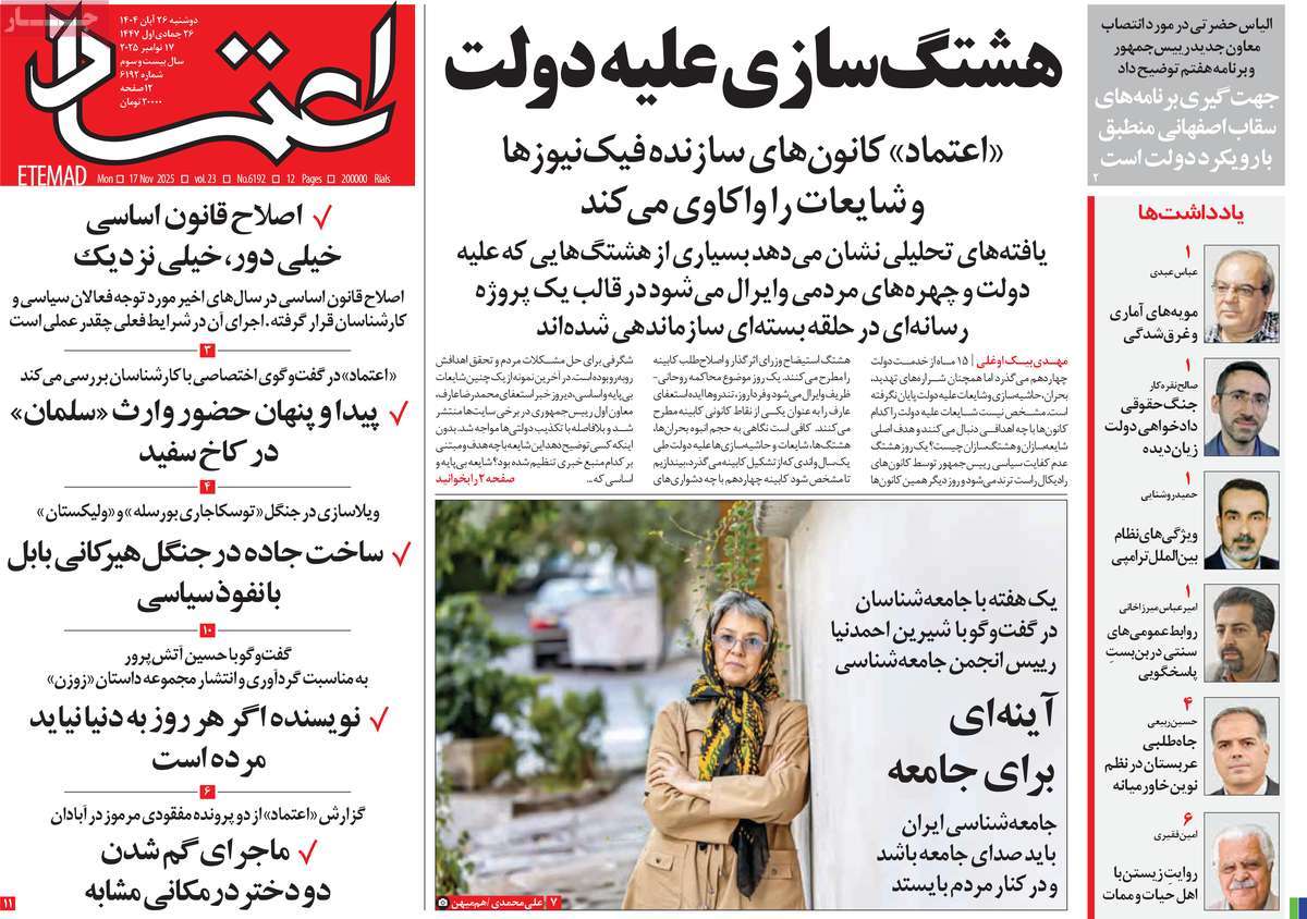 صفحه اول روزنامه اعتماد دوشنبه ۲۶ آبان