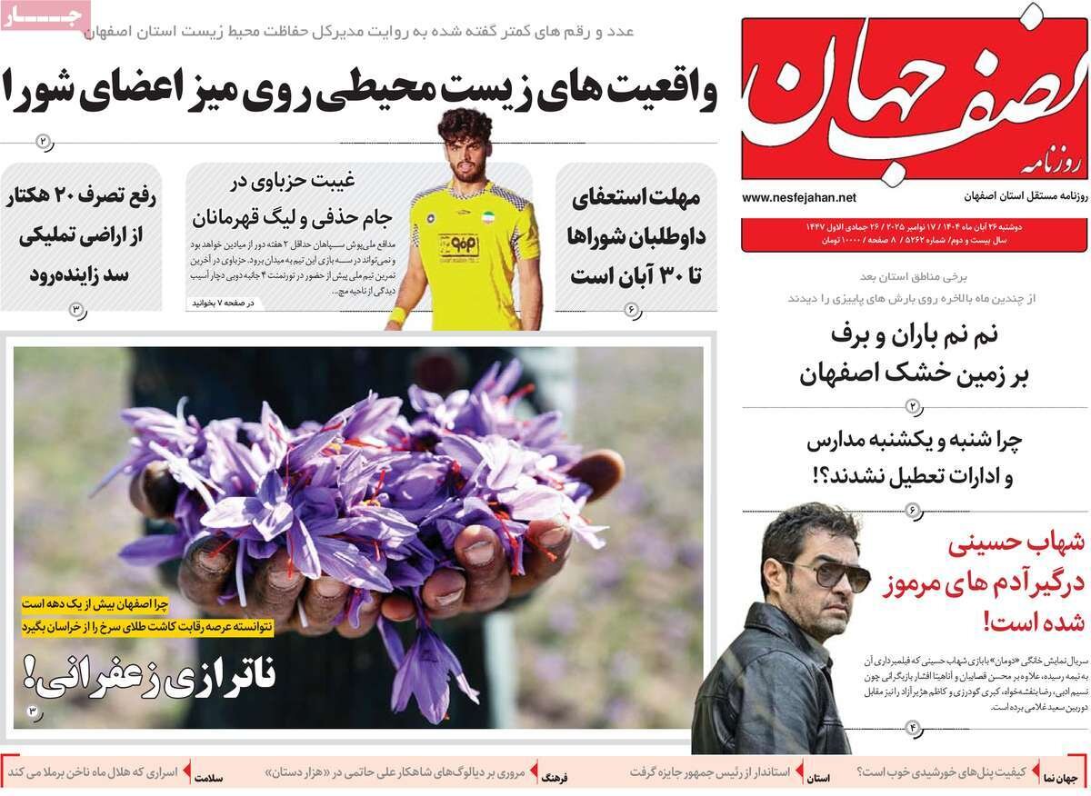 صفحه نخست روزنامه‌های اصفهان در ۲۶ آبان