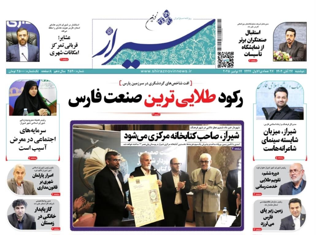 صفحه نخست روزنامه‌های استان فارس در ۲۶ آبان