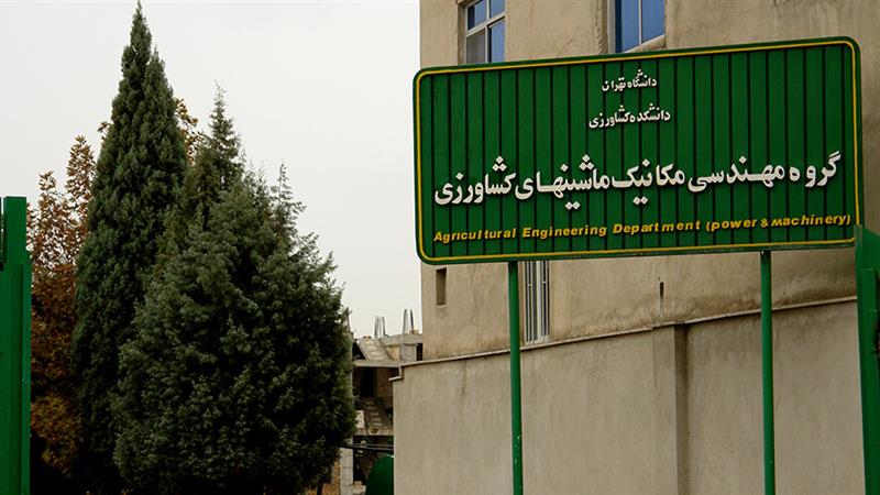 معرفی رشته ۱۰۰ ساله ماشینهای کشاورزی دانشگاه تهران