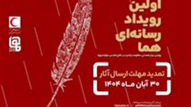 تمدید مهلت ارسال آثار به رویداد ملی رسانهای «هما» تا پایان آبان ماه