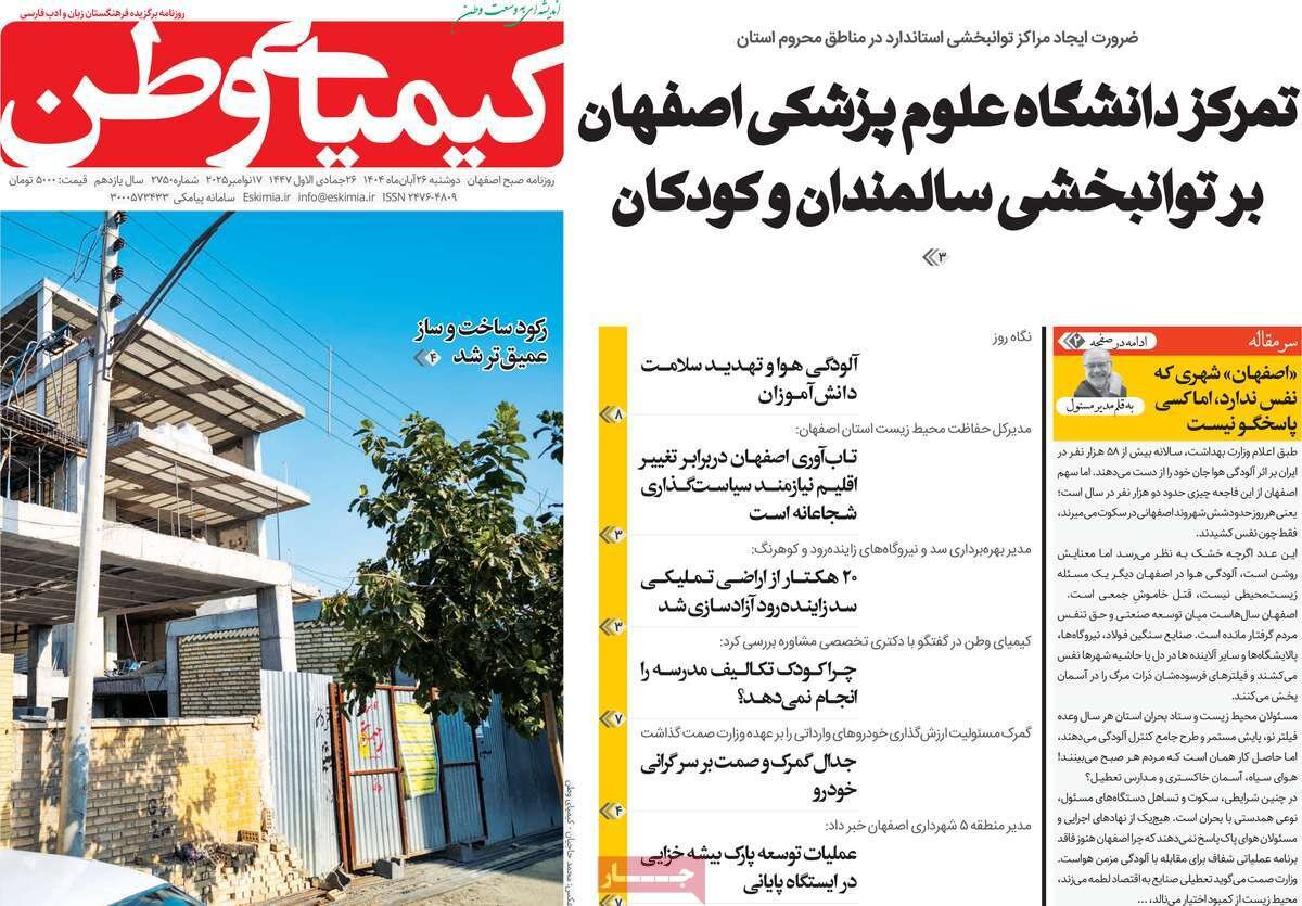 صفحه نخست روزنامه‌های اصفهان در ۲۶ آبان