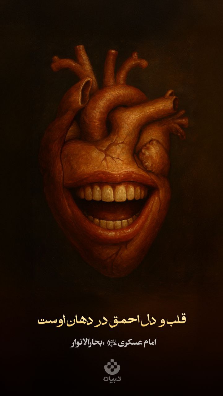 طرح/ قلب و دل احمق