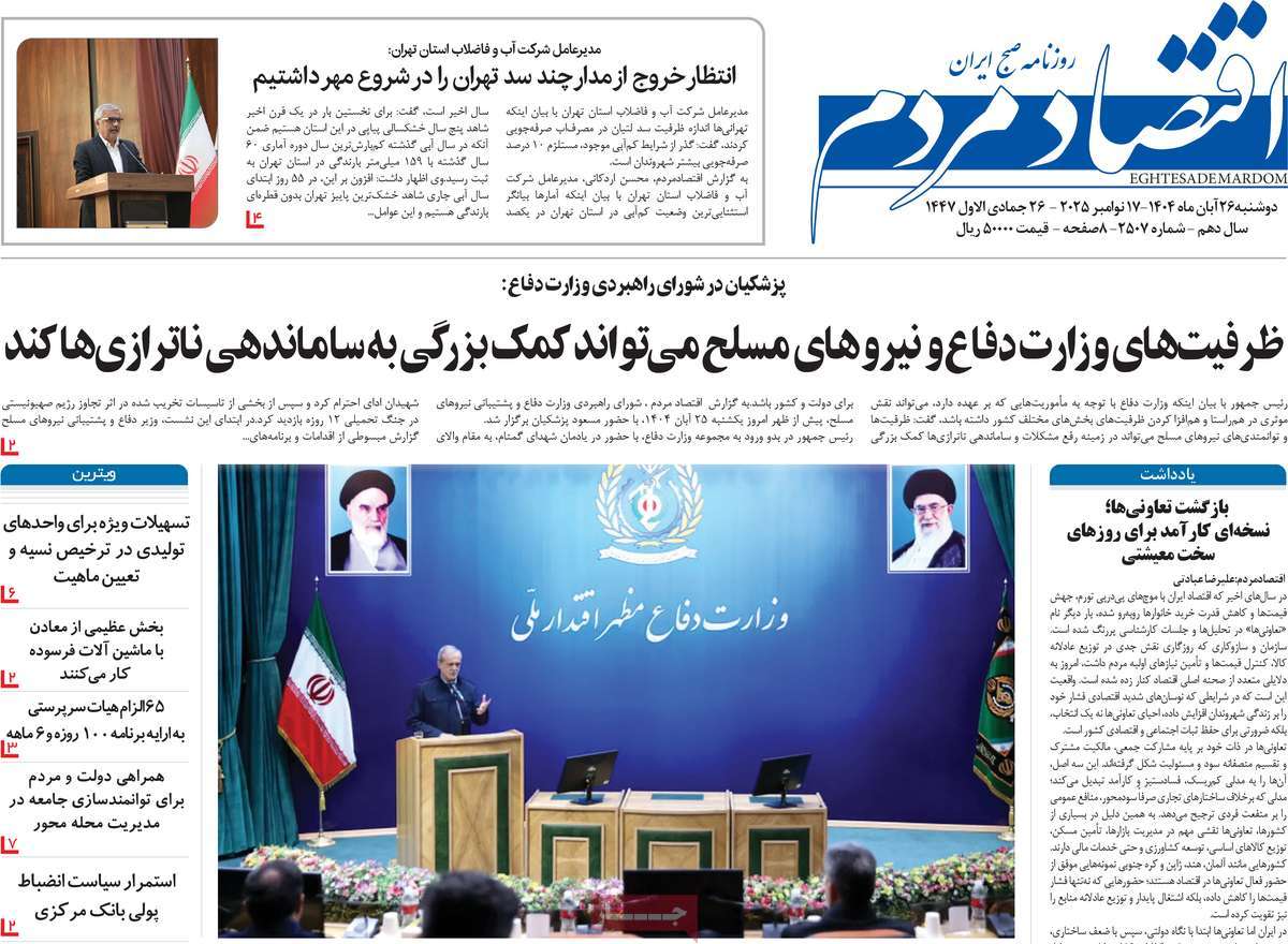 صفحه اول روزنامه اقتصاد مردم دوشنبه ۲۶ آبان