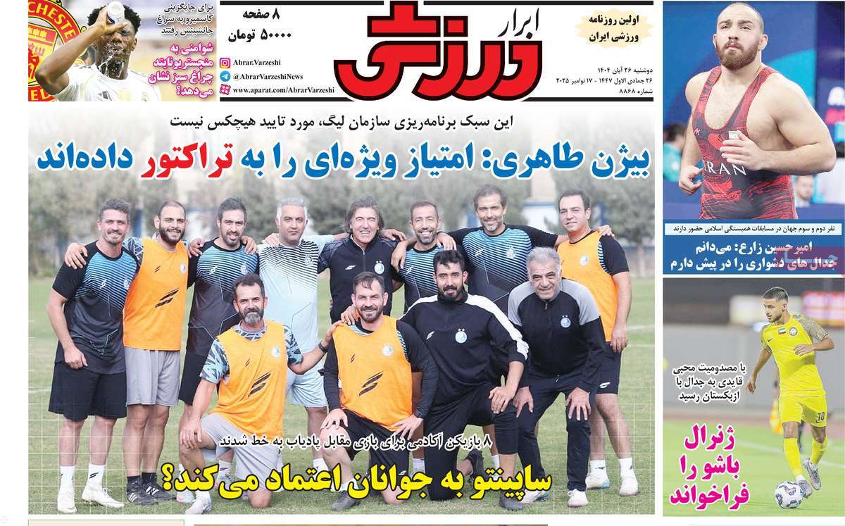 صفحه اول روزنامه ابرار ورزشی دوشنبه ۲۶ آبان