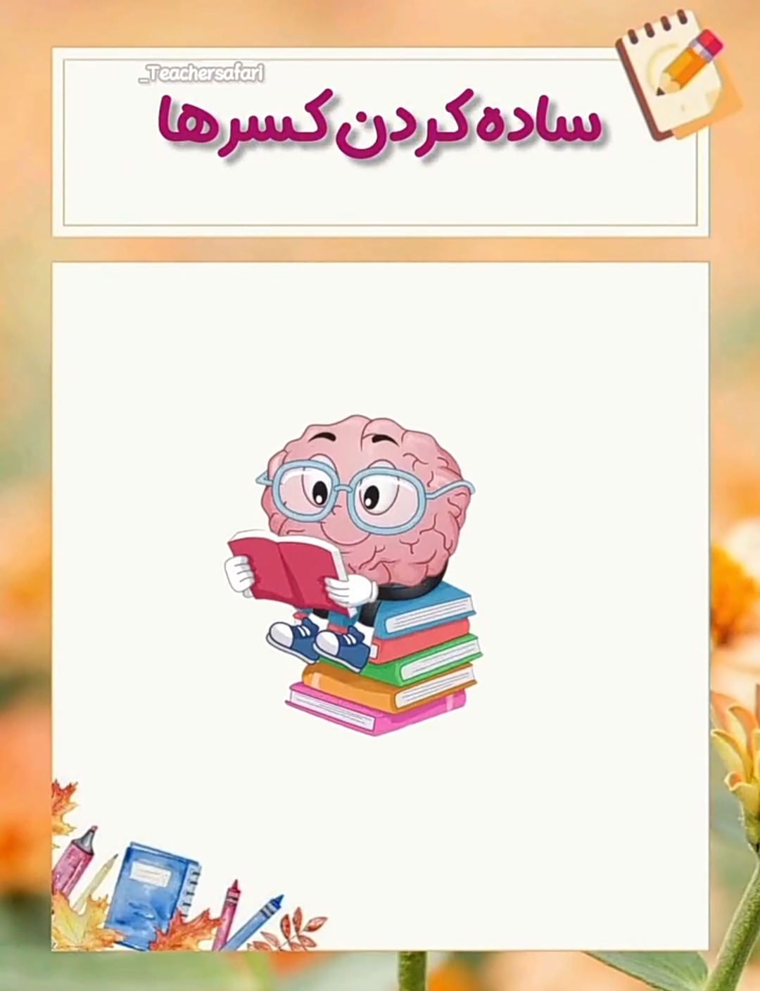 ساده‌کردن کسرها همیشه برای بچه‌ها چالش‌دار نیست