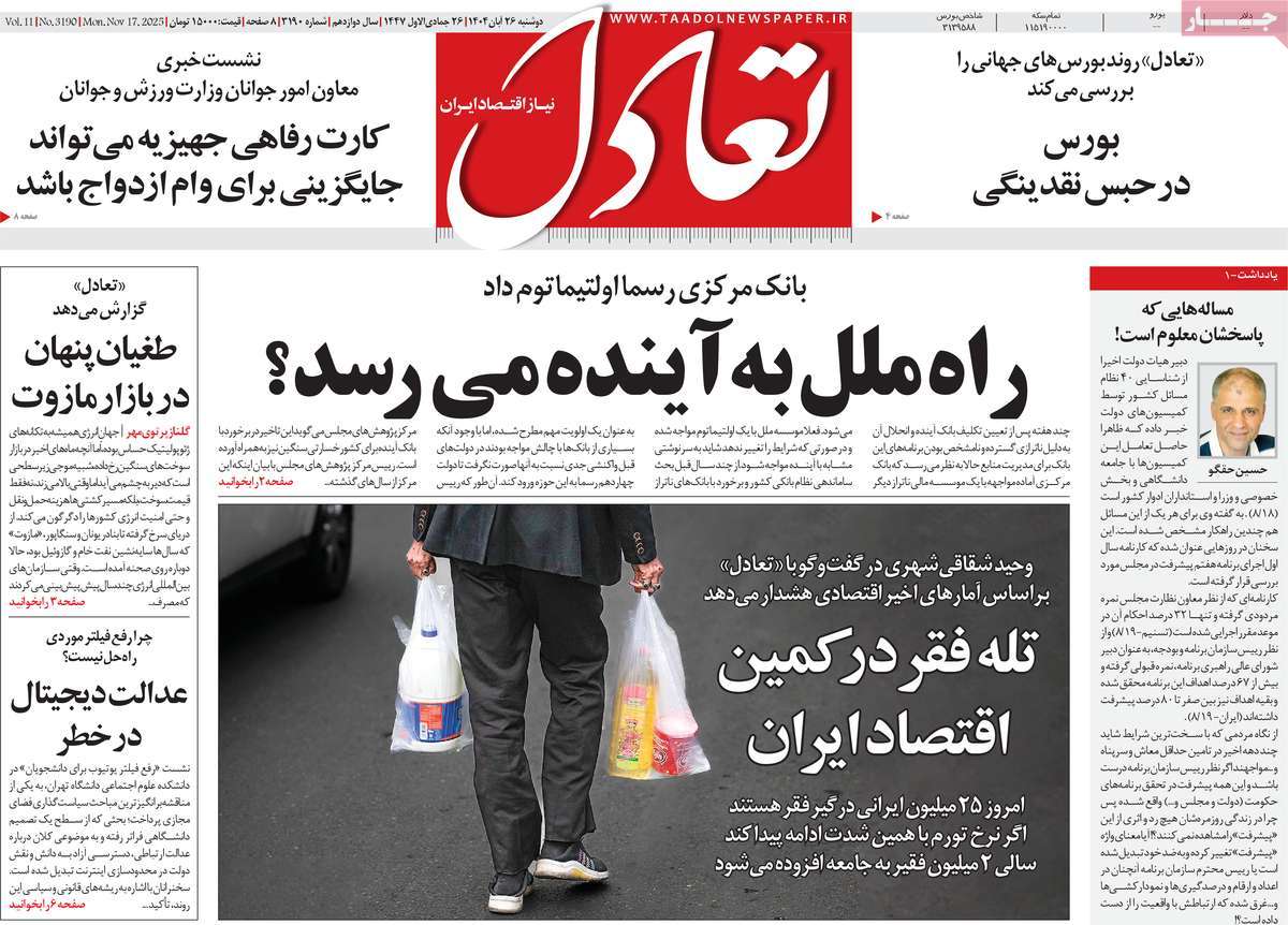 صفحه اول روزنامه تعادل دوشنبه ۲۶ آبان